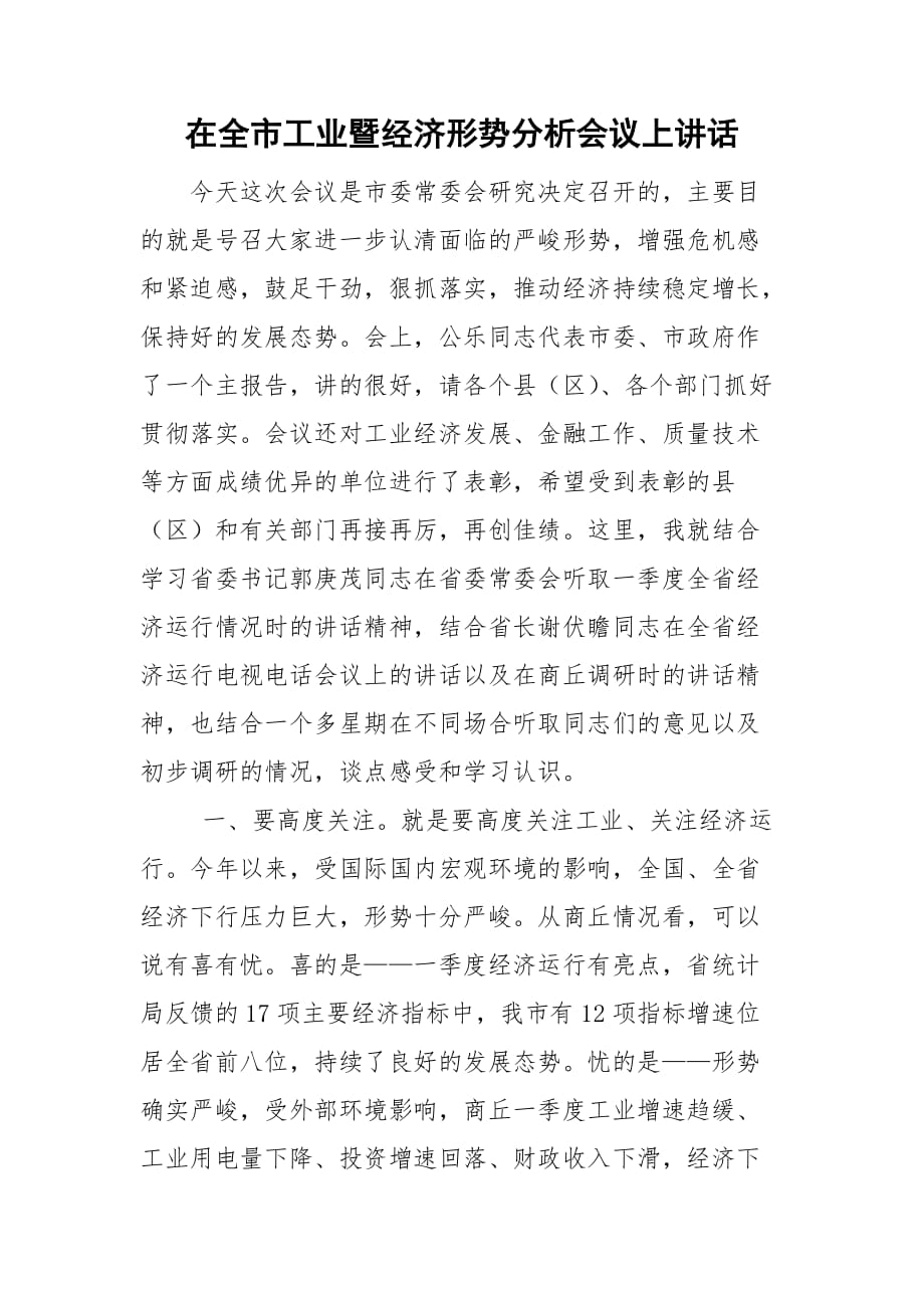 在全市工业暨经济形势分析会议上讲话_第1页