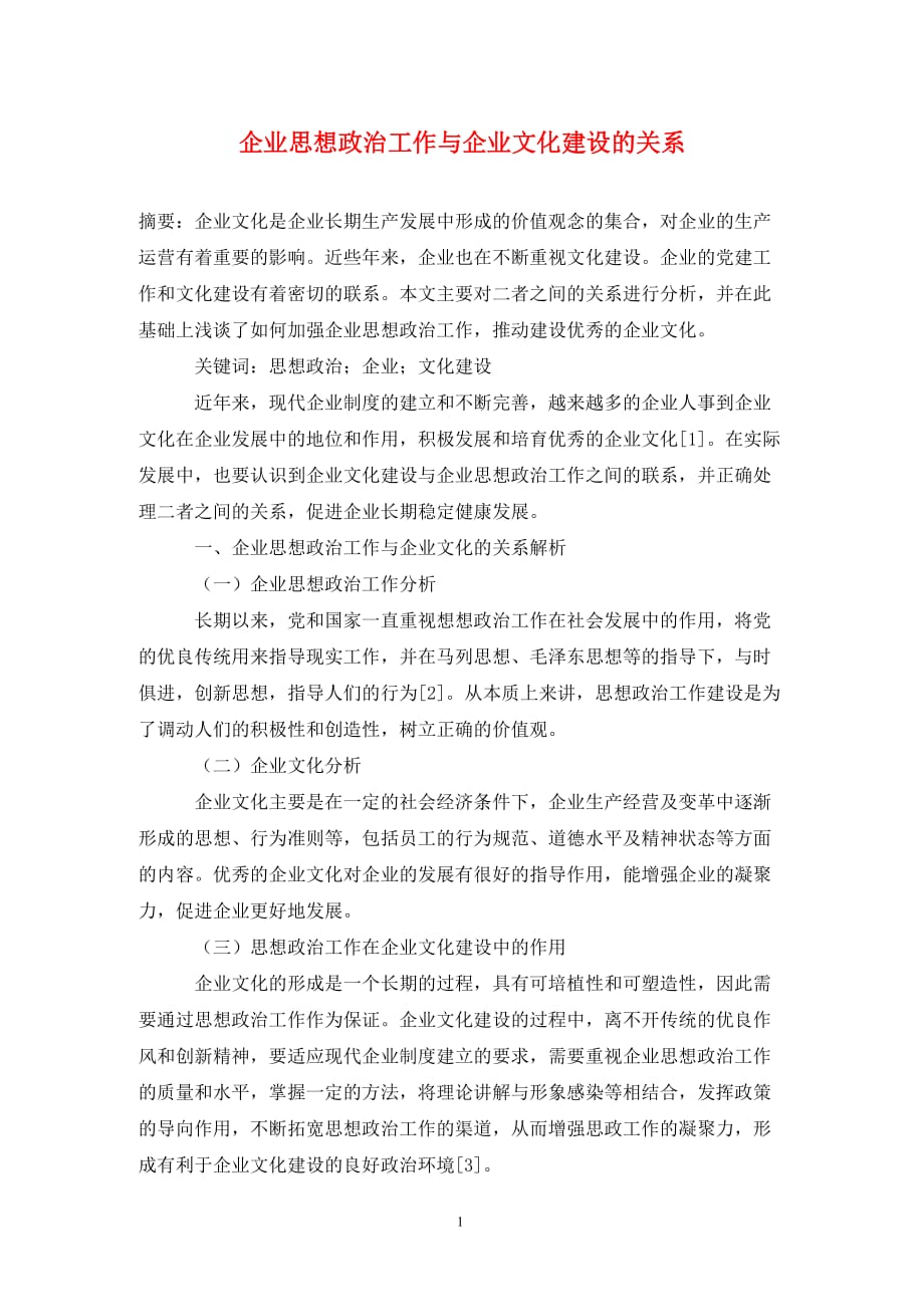 企业思想政治工作与企业文化建设的关系_第1页