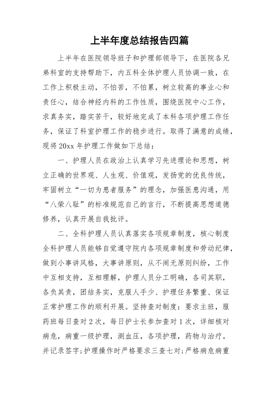 上半年度总结报告四篇_第1页