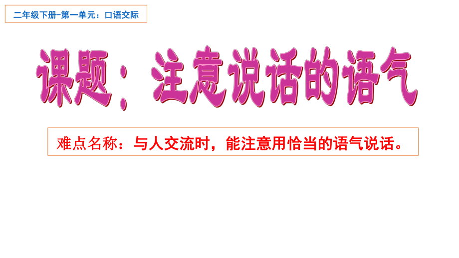 人教部編版二年級(jí)語(yǔ)文下冊(cè)《口語(yǔ)交際：注意說(shuō)話的語(yǔ)氣》課件_第1頁(yè)