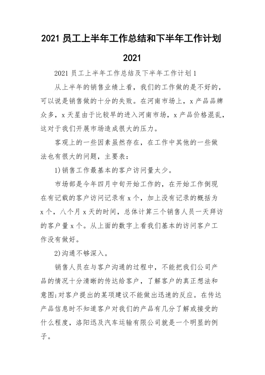 2021员工上半年工作总结和下半年工作计划2021_第1页