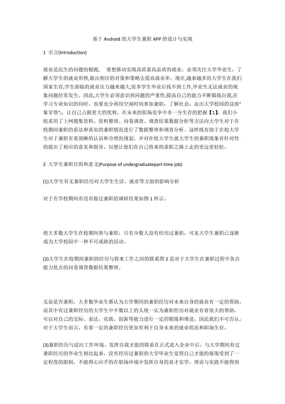 基于Android的大学生兼职APP的设计与实现_第1页