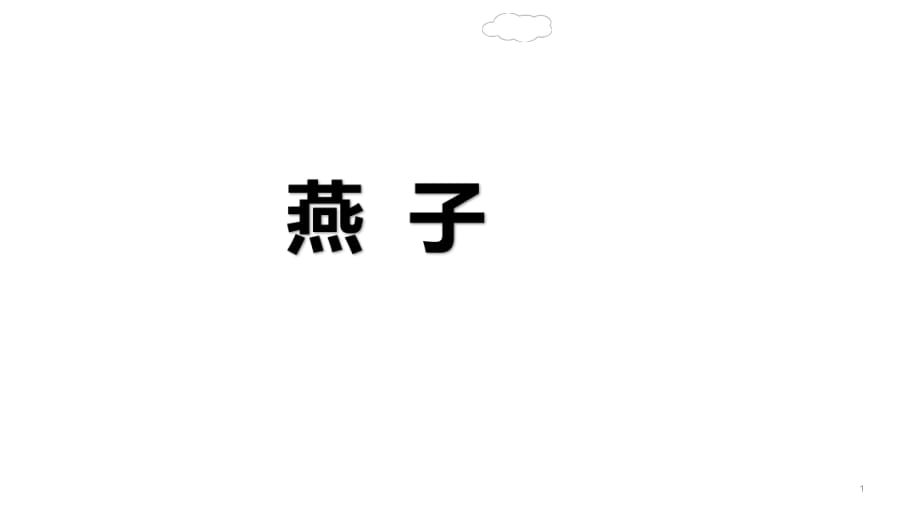 （赛课课件）部编版三年级下语文《燕子》 (共20张PPT)_第1页