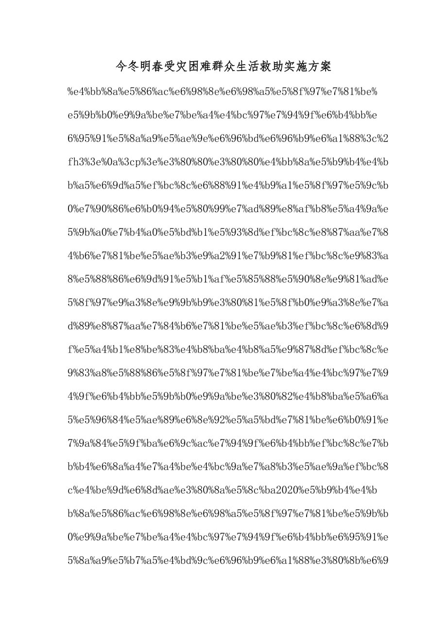 今冬明春受灾困难群众生活救助实施方案_第1页