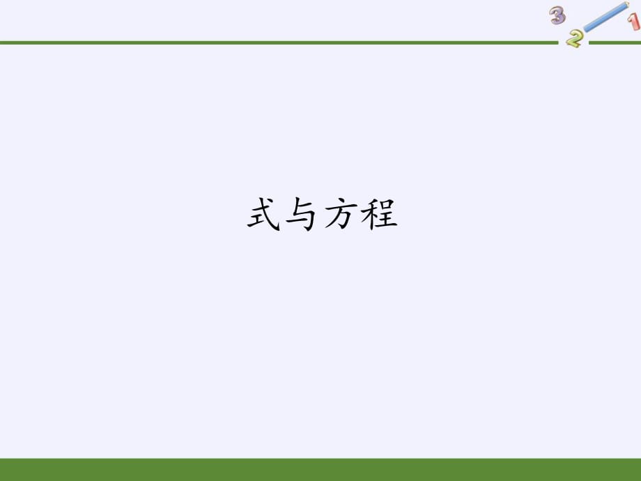 人教版六年級數(shù)學(xué)下《式與方程》(共21張PPT)_第1頁