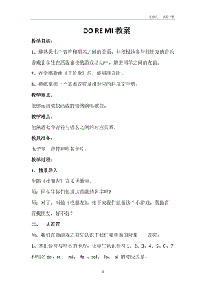 湘艺版二年级音乐上册第9课《（听赏）DO RE MI》教学设计 (1)