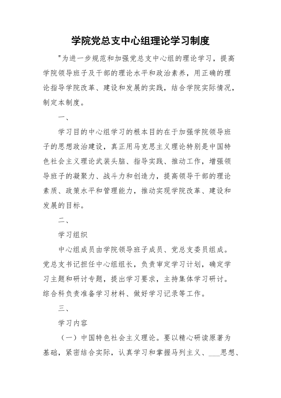 学院党总支中心组理论学习制度_第1页