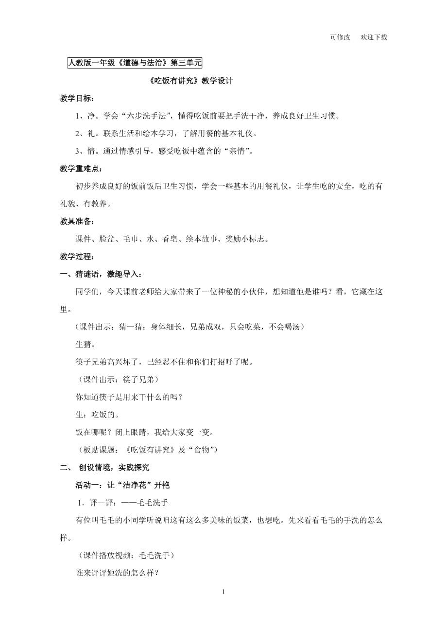 部編版一年級上冊道德與法治《吃飯有講究》_第1頁