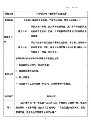 （公開課教案）部編版六年級(jí)下語(yǔ)文《快樂(lè)讀書吧：漫游世界名著花園》