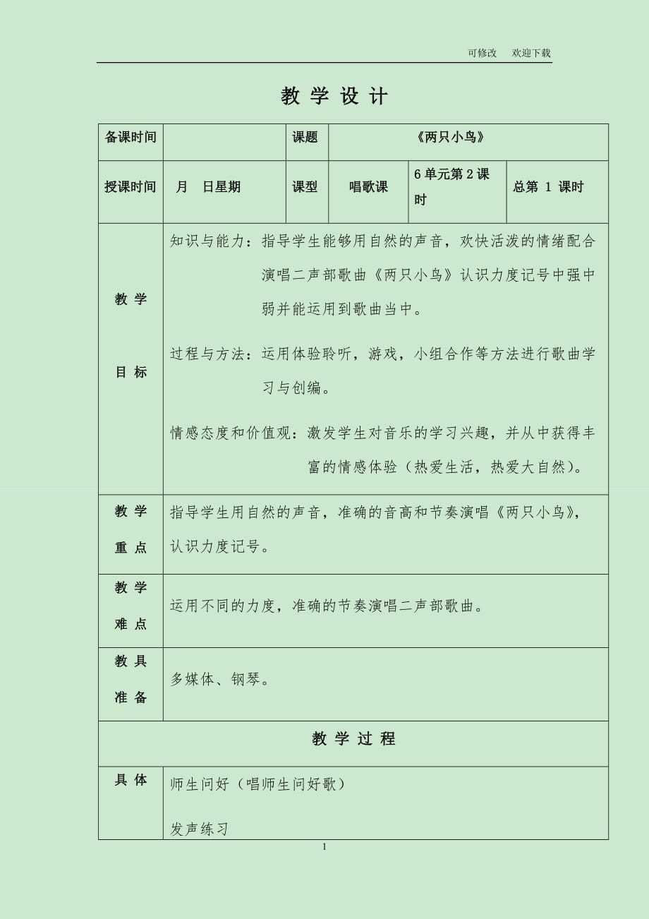 冀少版三年级下册第6单元《两只小鸟》教学设计_第1页