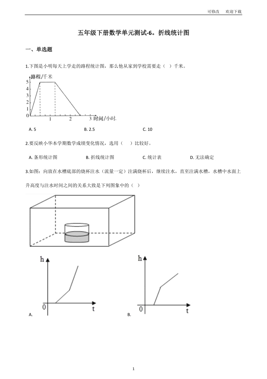 西师大版五年级下册数学折线统计图单元测试（含答案）_第1页