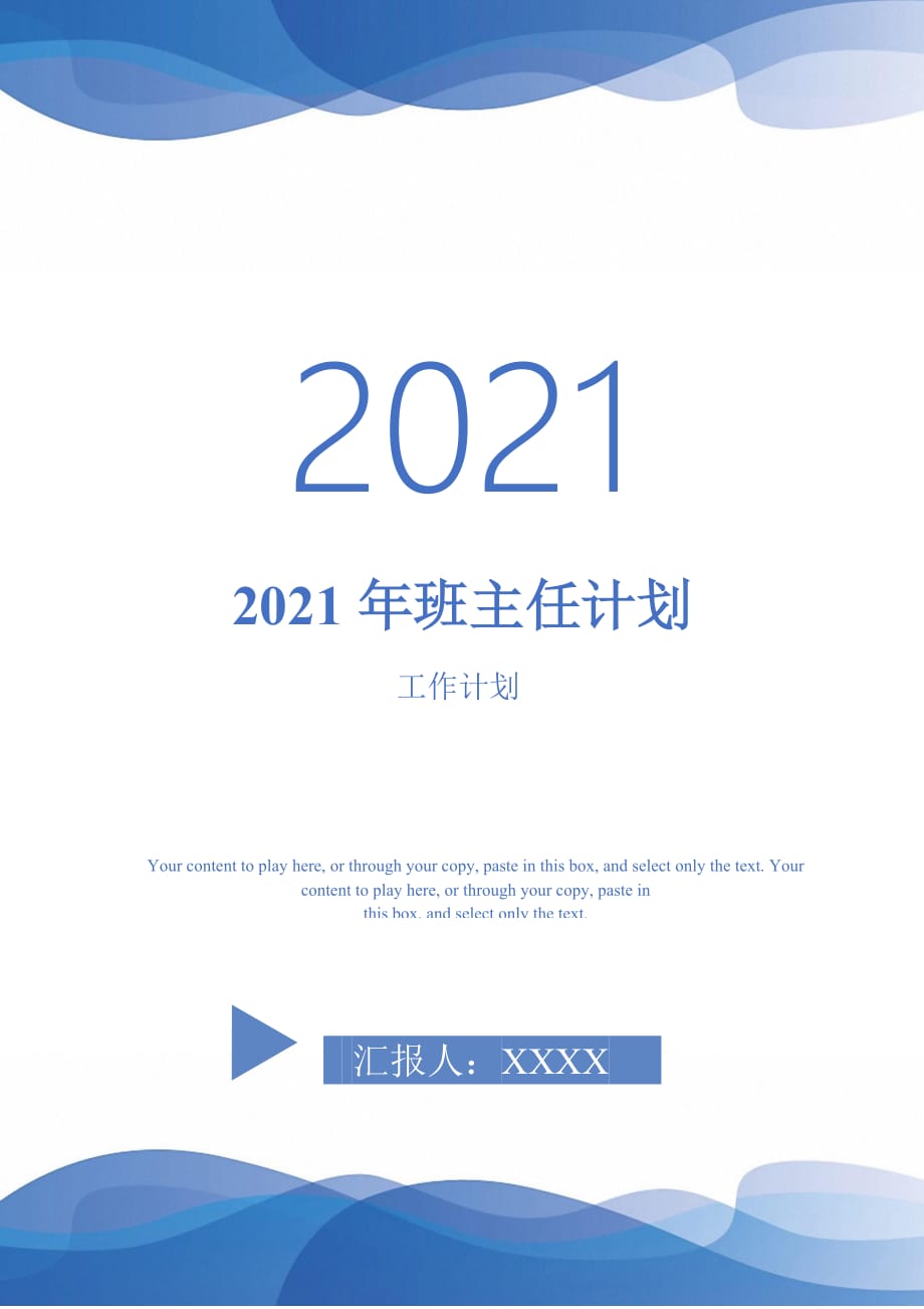 2021年班主任计划_第1页