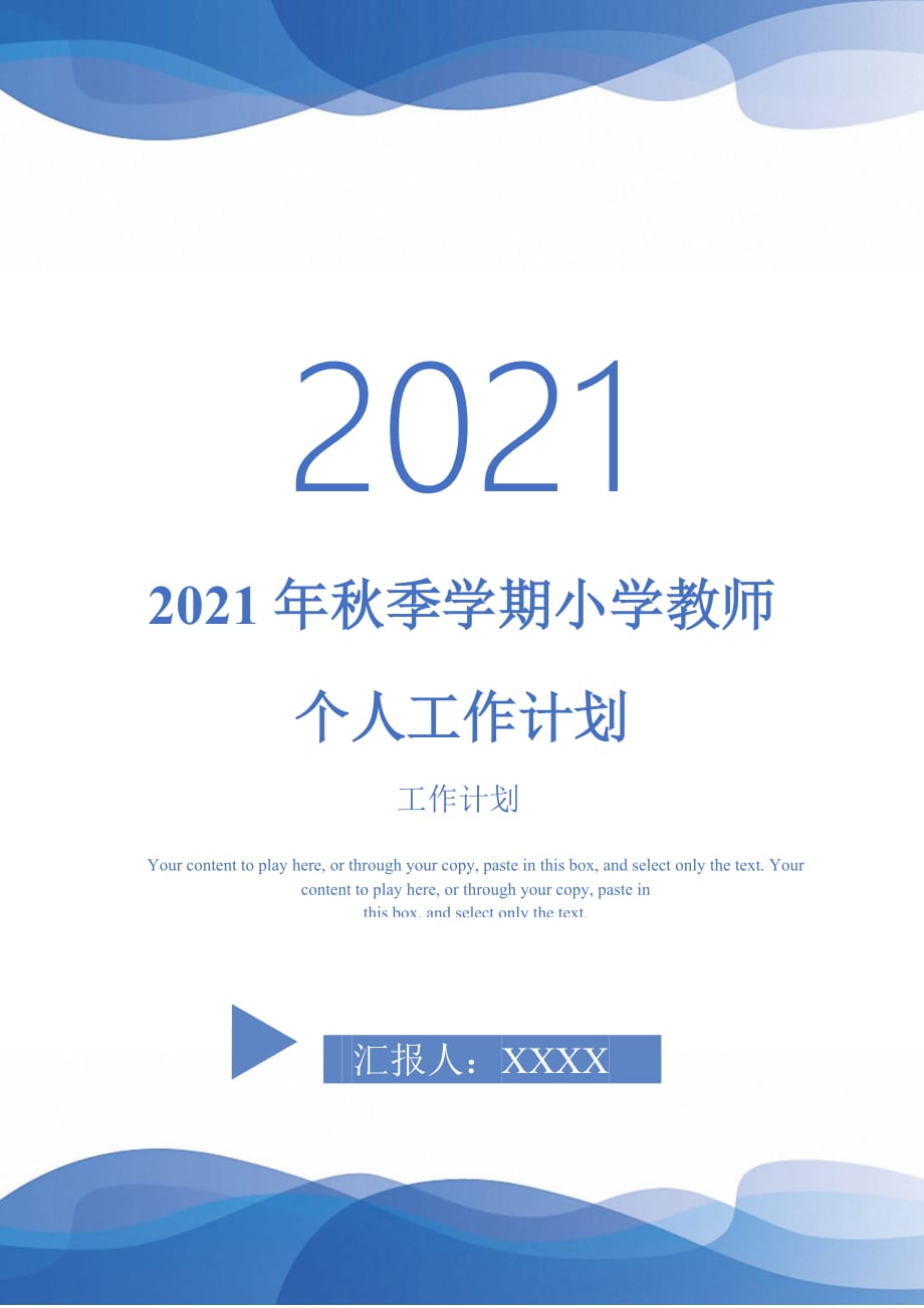 2021年秋季学期小学教师个人工作计划_第1页