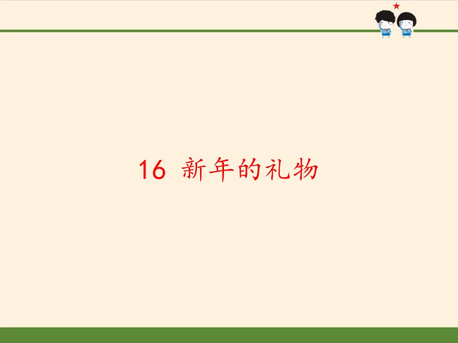 部編版一年級(jí)道德與法治上冊(cè)課件-16 新年的禮物_第1頁(yè)