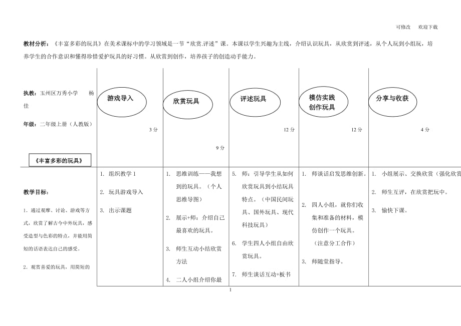 （賽課教案）人美版二年級美術上冊《豐富多彩的玩具》_第1頁