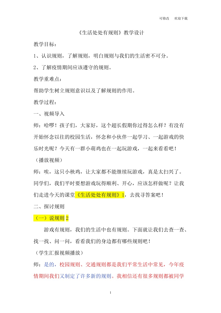 部編版三年級下冊道德與法治《生活處處有規(guī)則》教案_第1頁