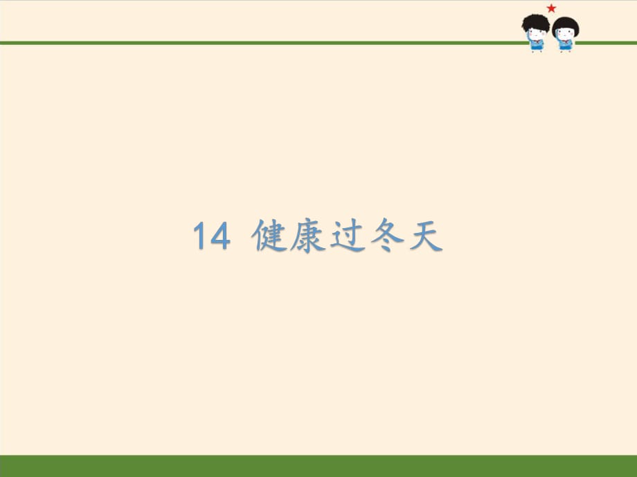 部編版一年級道德與法治上冊課件-14 健康過冬天_第1頁