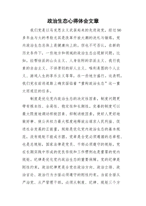 政治生態(tài)心得體會文章