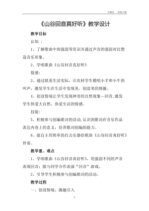 西師大版二年級音樂上冊第一單元《山谷回聲真好聽》教學(xué)設(shè)計