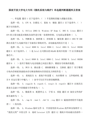 國家開放大學電大?？啤段C系統(tǒng)與維護》單選題判斷題題庫及答案