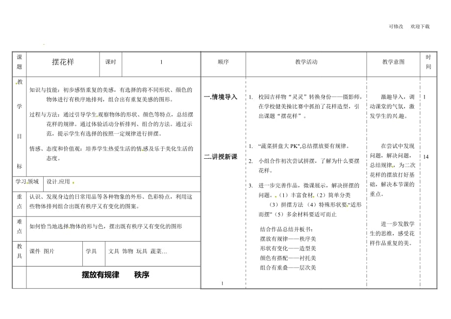 （赛课教案）人美版二年级美术上册《摆花样》_第1页