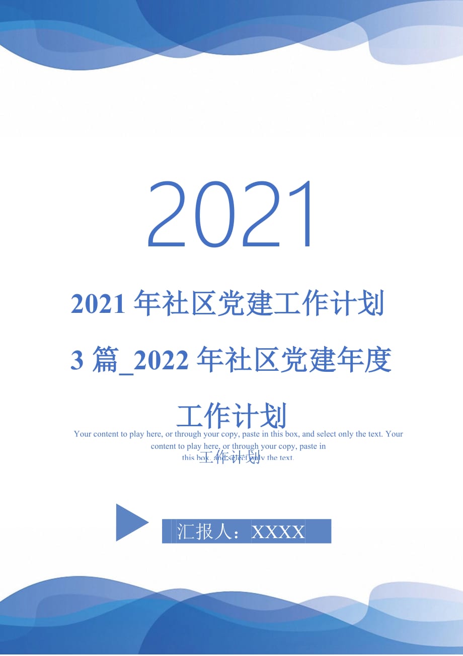 2021年社区党建工作计划3篇_2022年社区党建年度工作计划_第1页