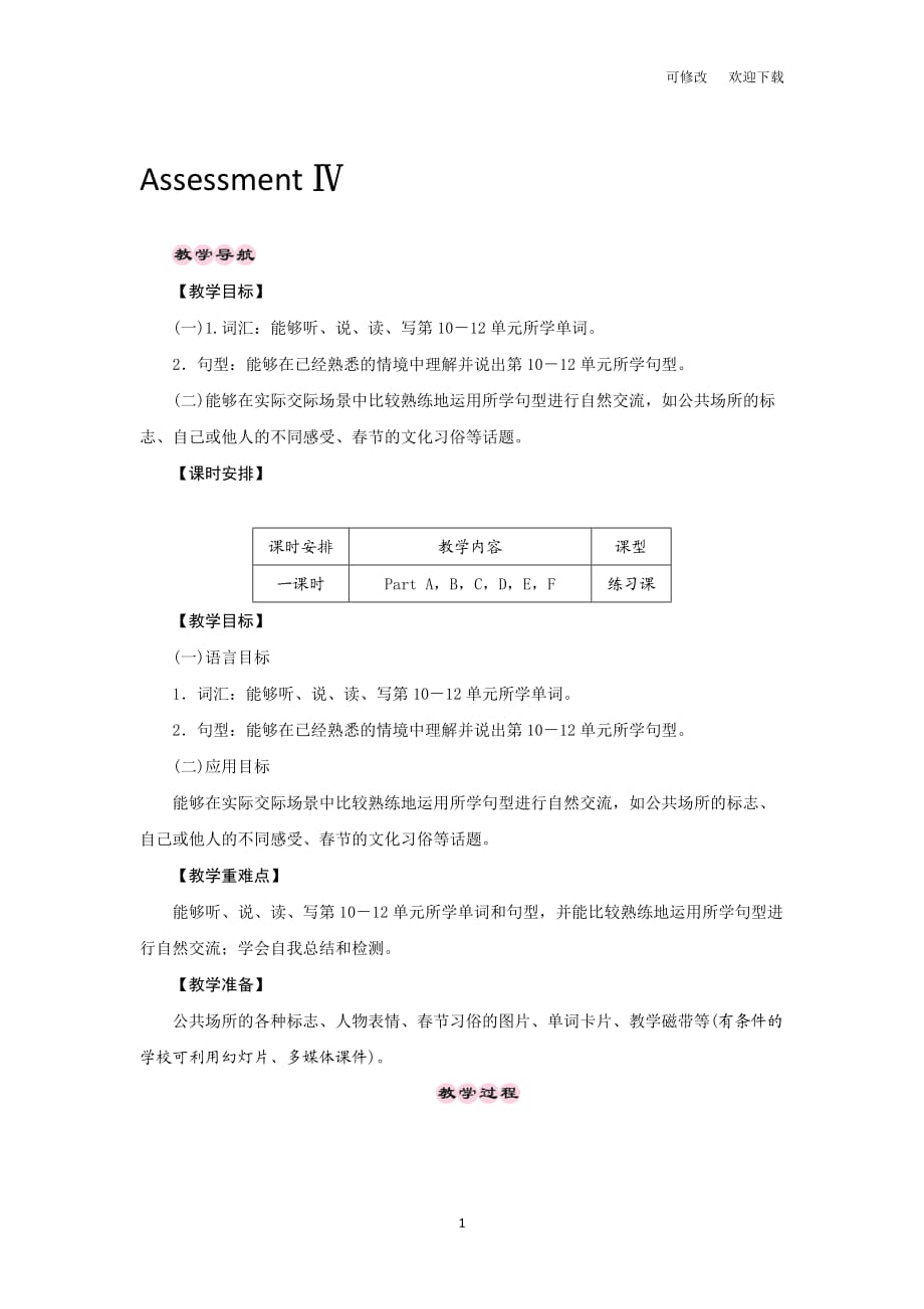 湘少版三起五年級上冊英語Assessment Ⅳ 教案_第1頁