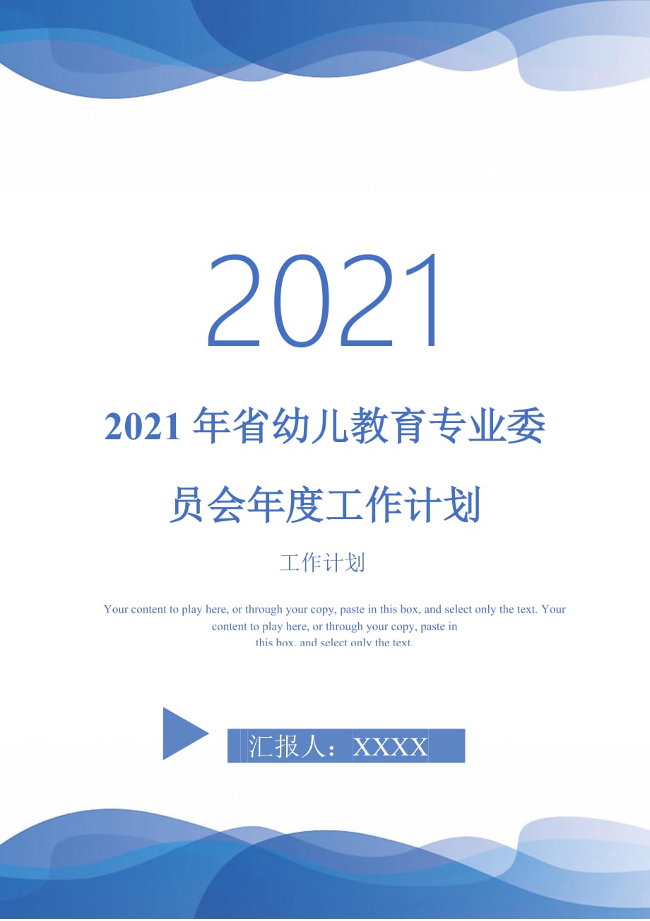 2021年省幼兒教育專業(yè)委員會年度工作計劃_第1頁