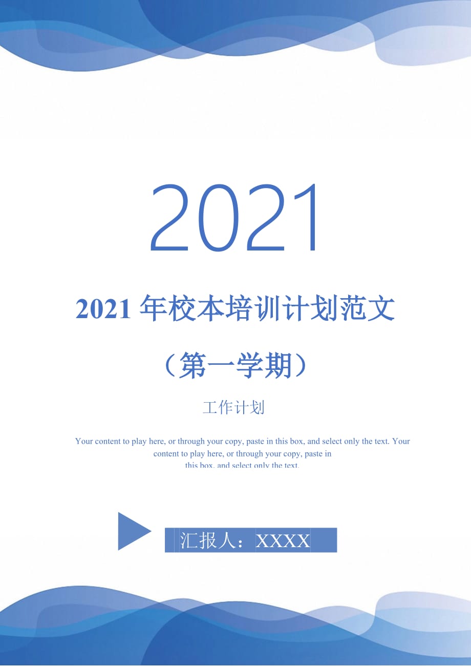 2021年校本培训计划范文（第一学期）_第1页