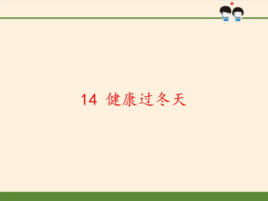 部編版一年級道德與法治上冊《健康過冬天 》課件_第1頁