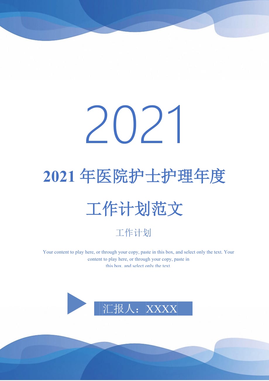 2021年医院护士护理年度工作计划范文_第1页