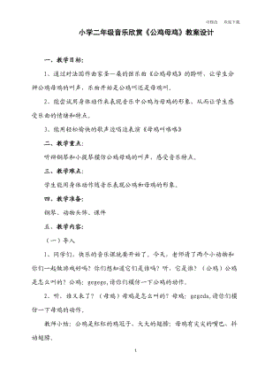 （賽課教案）人音版二年級上冊音樂《公雞 母雞》教案