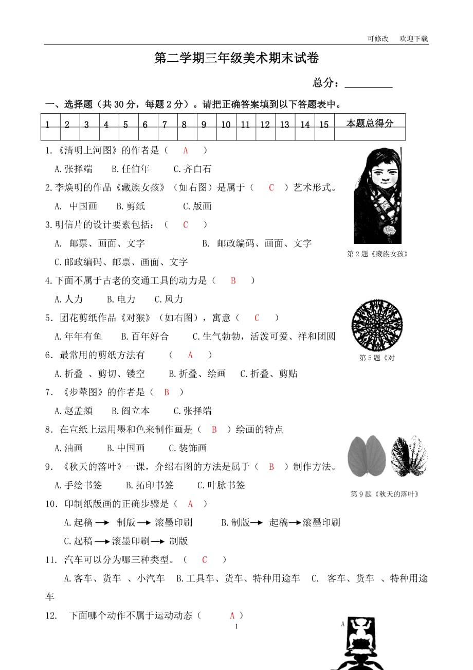 人教新課標(biāo)三年級(jí)下冊(cè)美術(shù)試題-期末試卷 (含答案）_第1頁