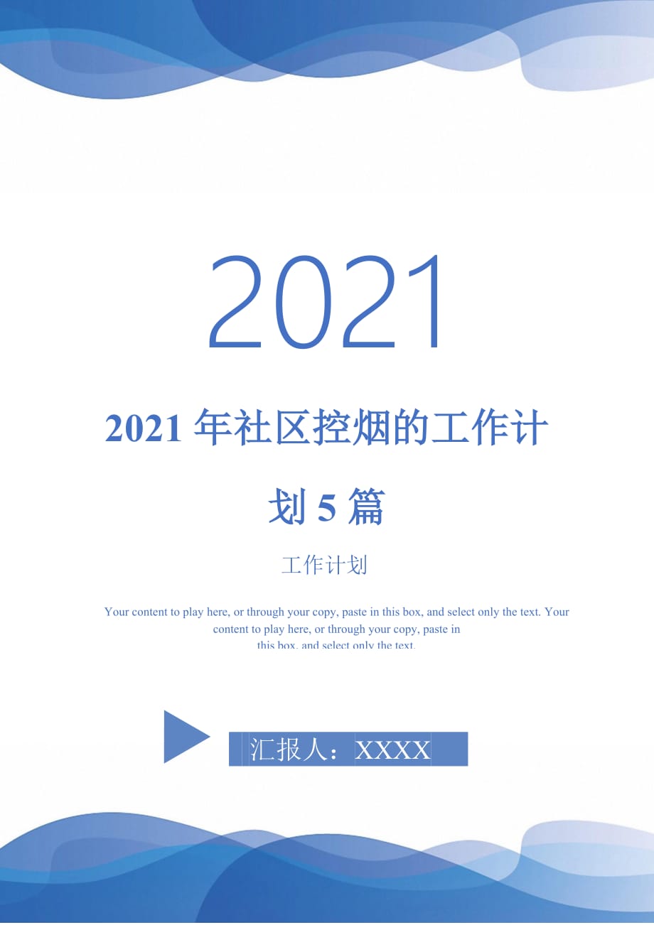 2021年社区控烟的工作计划5篇_第1页