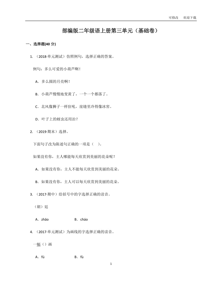 人教部编版二年级语文上册第三单元（基础卷）(word版 含答案解析）_第1页