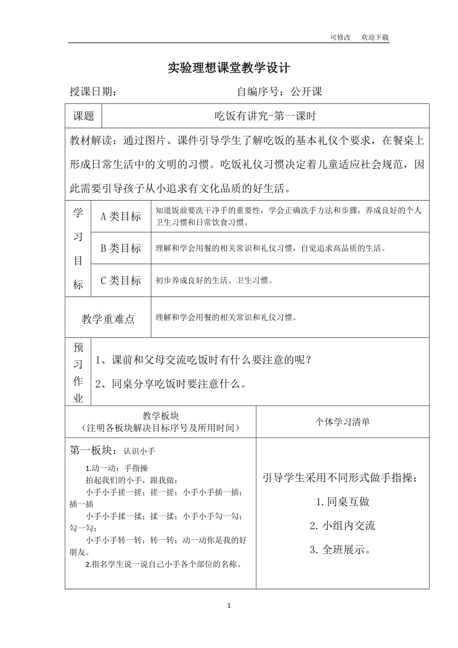 （賽課教案）人教部編版一年級上冊道德與法治《吃飯有講究》_第1頁