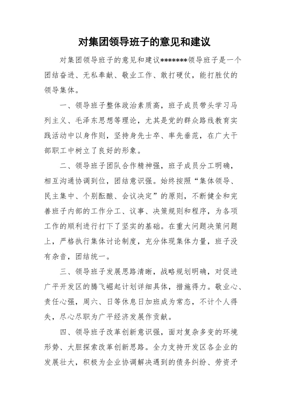 对集团领导班子的意见和建议_第1页