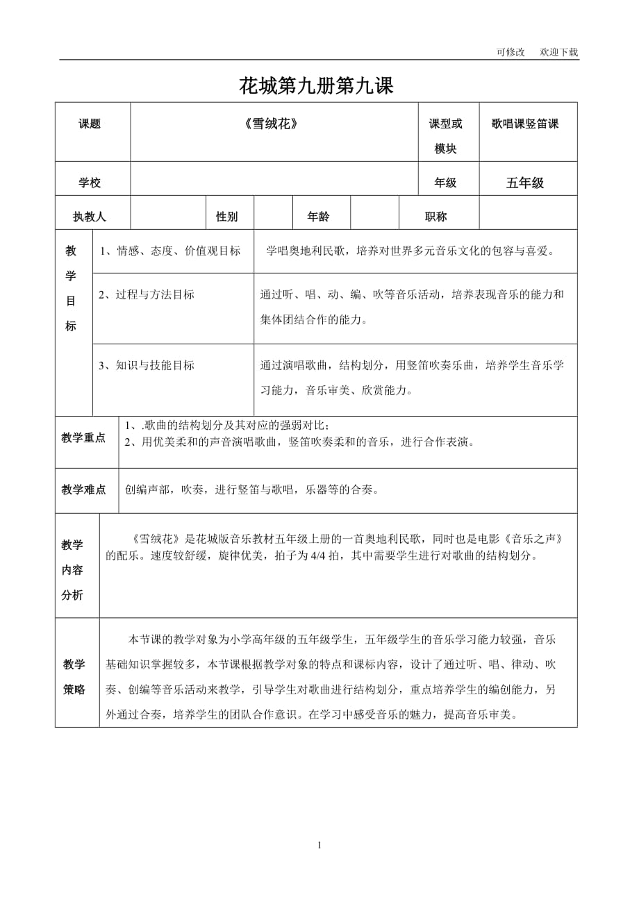 花城版五年級音樂上冊第9課《歌曲《雪絨花》》教學(xué)設(shè)計_第1頁