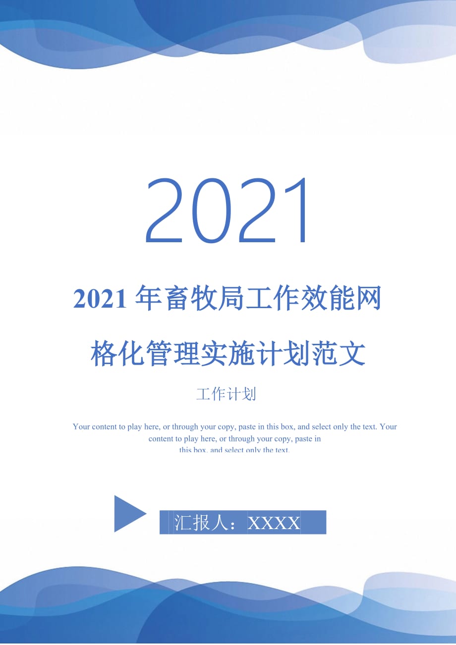 2021年畜牧局工作效能网格化管理实施计划范文_第1页