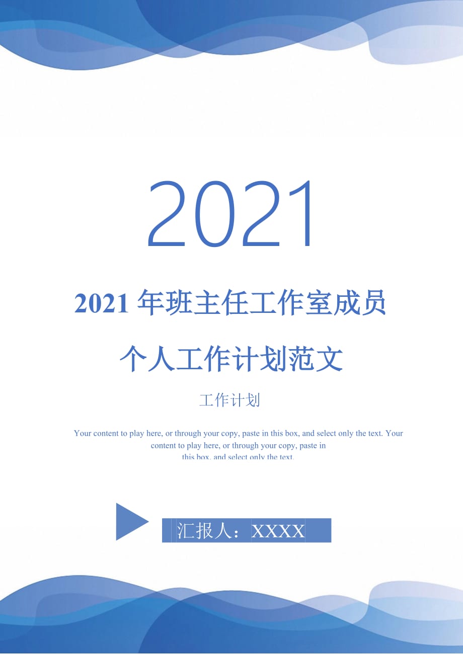 2021年班主任工作室成员个人工作计划范文_第1页
