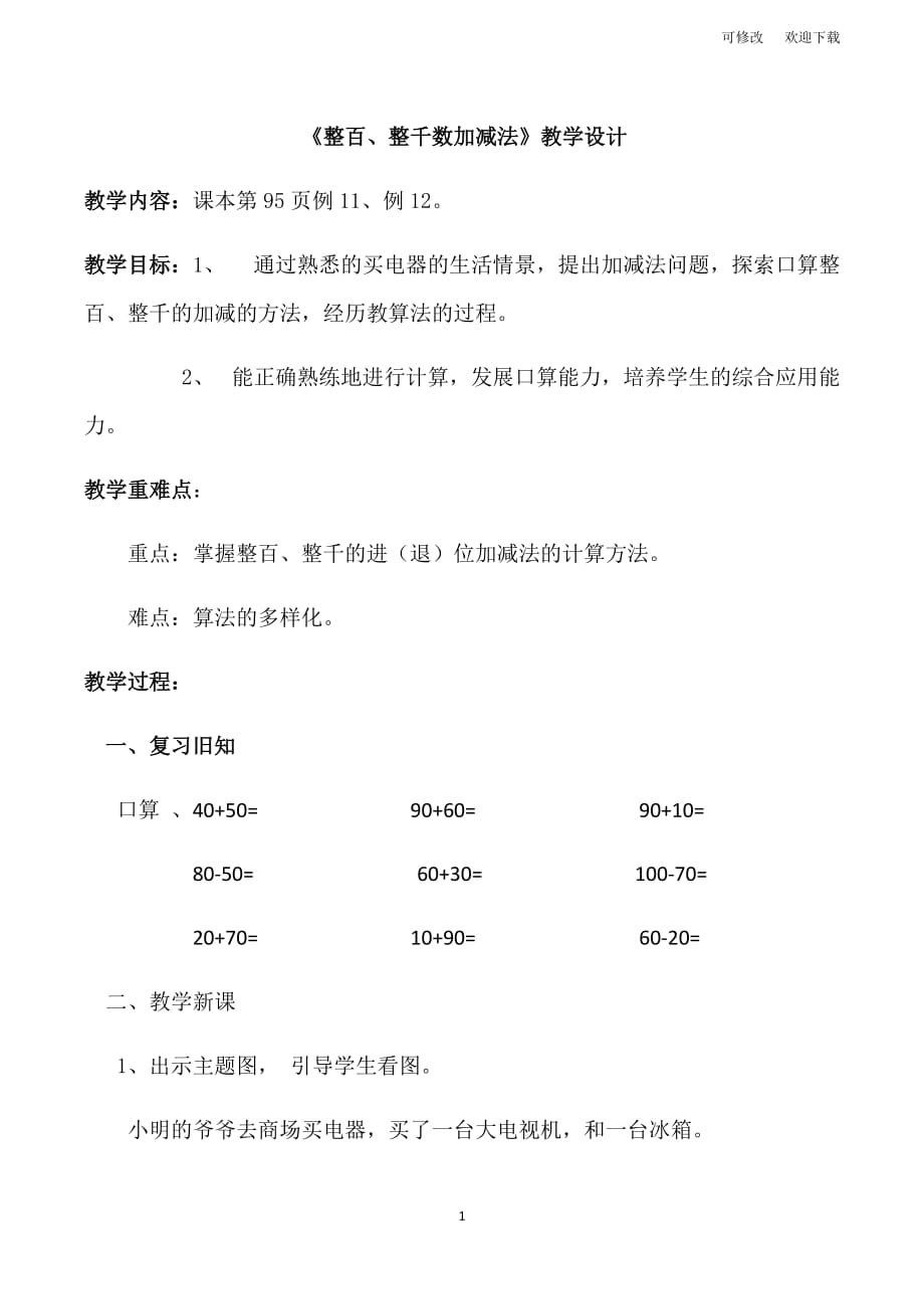 人教版二年級數學下冊整百、整千數加減法6教案_第1頁