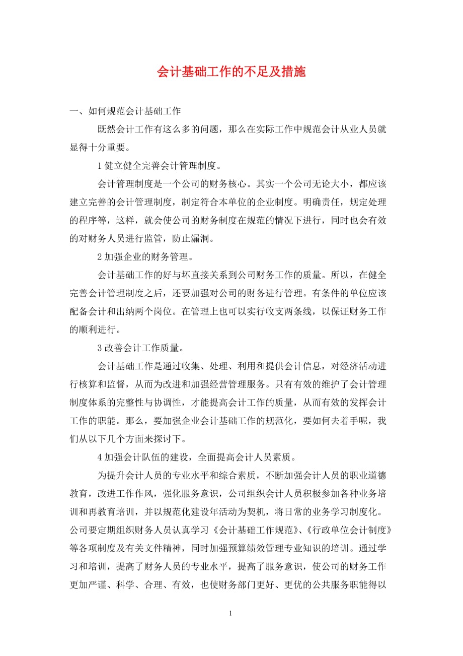 会计基础工作的不足及措施_第1页