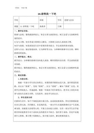 部編版一年級下冊道德與法治《請幫我一下吧》教案