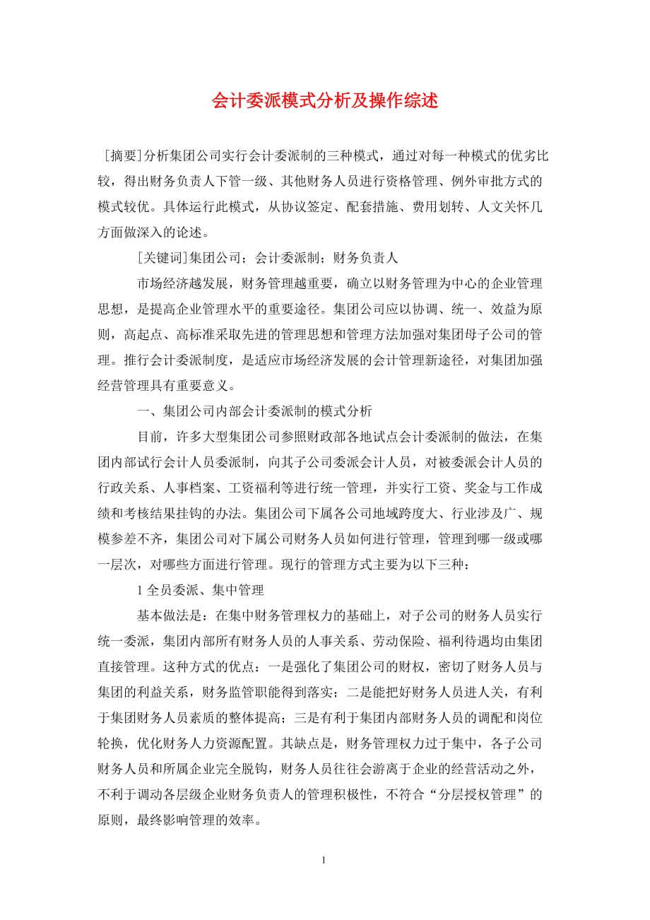 会计委派模式分析及操作综述_第1页