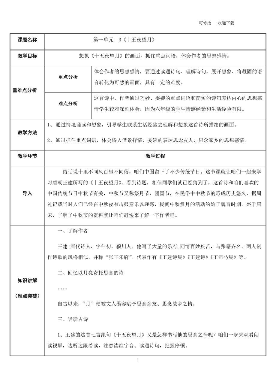 （公開課教案）部編版六年級下語文《十五夜望月》_第1頁