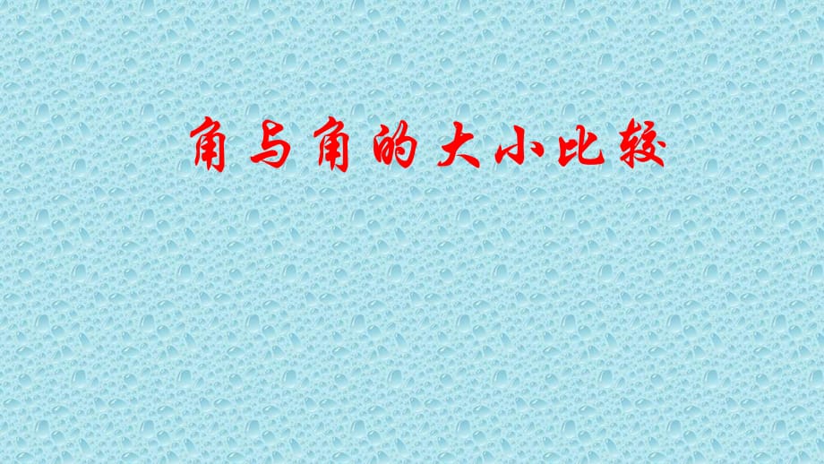 湘教版 初中数学七年级上册 4.3.1 角与角的大小比较 课件_第1页