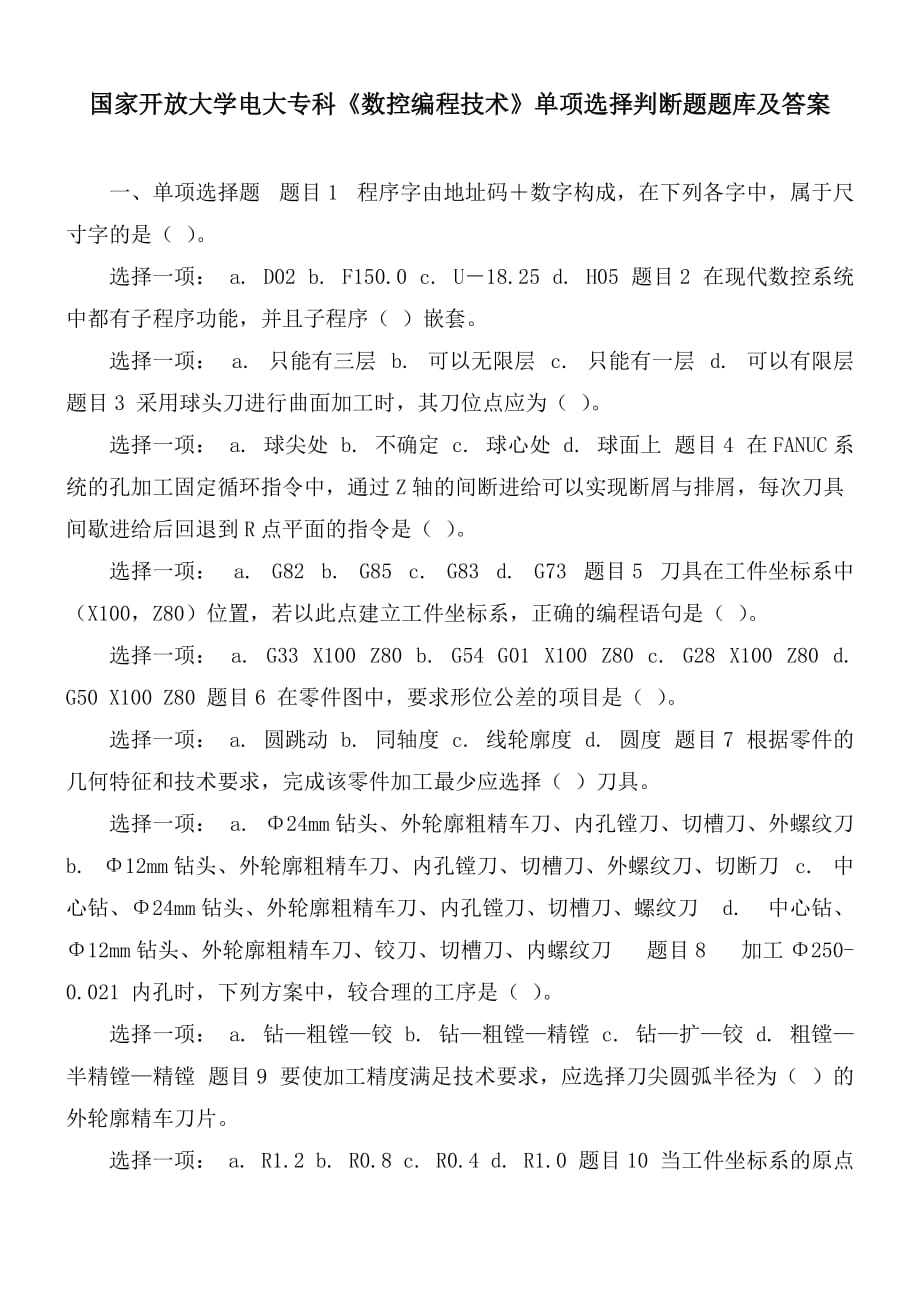 国家开放大学电大专科《数控编程技术》单项选择判断题题库及答案_第1页