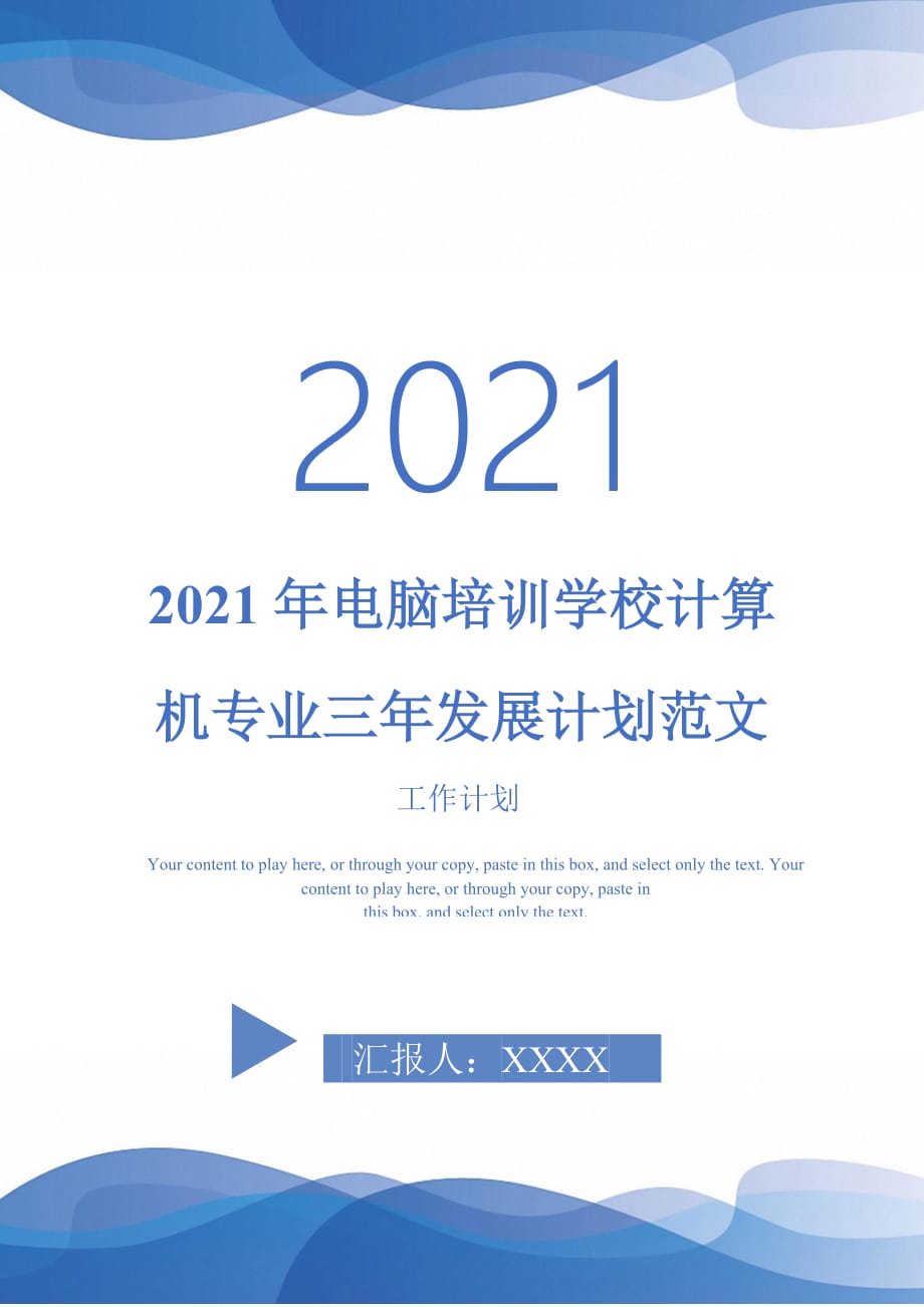 2021年电脑培训学校计算机专业三年发展计划范文_第1页