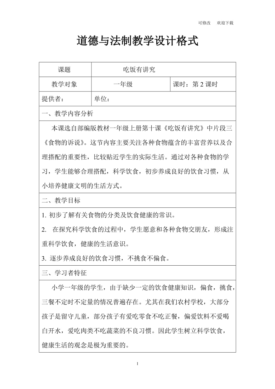 （賽課教案）人教部編版一年級上冊道德與法治《吃飯有講究》_第1頁