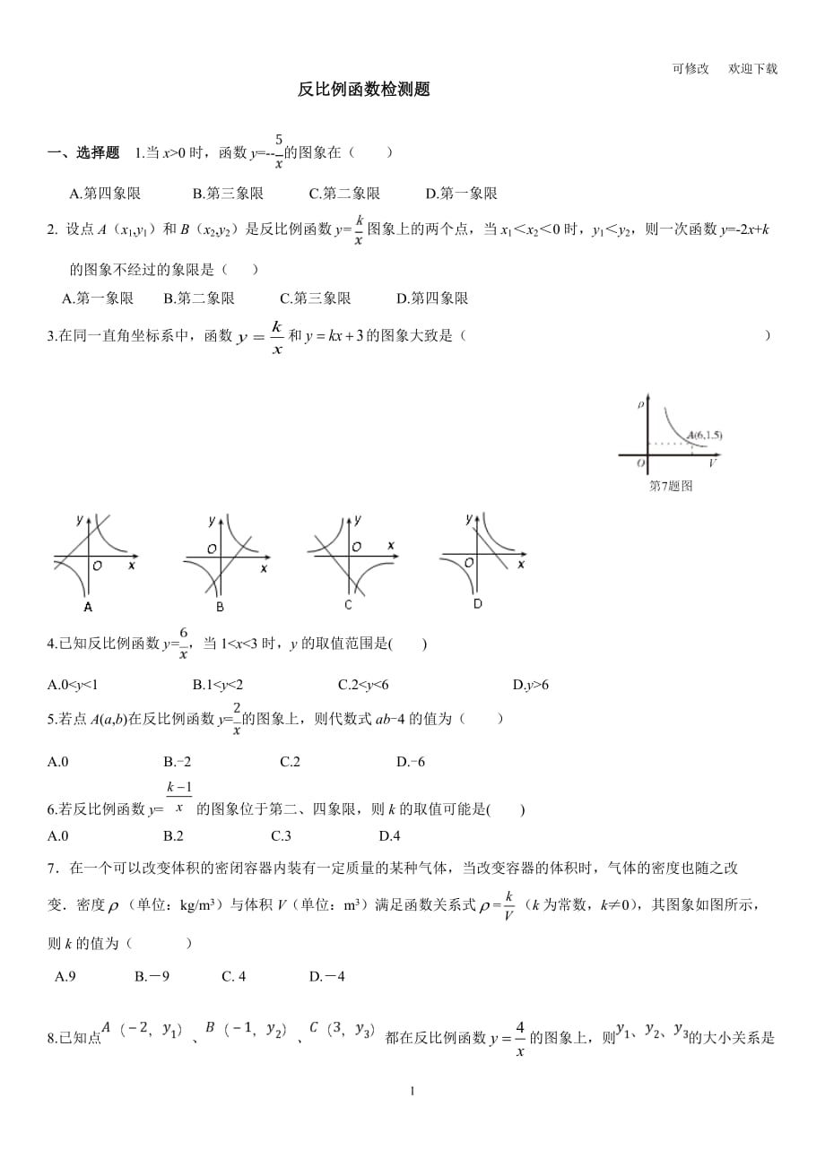 人教版九年级下册数学试题：第二十六章反比例函数检测题_第1页